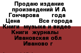 Продаю издание произведений И.А.Гончарова 1949 года › Цена ­ 600 - Все города Книги, музыка и видео » Книги, журналы   . Ивановская обл.,Иваново г.